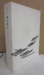 釣魚随筆　釣心魚心　（復刻　釣の名著）