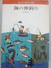 海の沖釣り