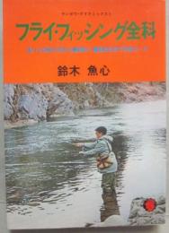 フライ・フィッシング全科　（サンポウ・ダイナミックス）
