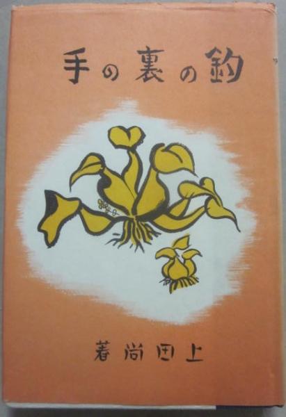 アテネ書房　釣心魚心　釣の裏の手　釣の本　釣ざんまい　露伴釣談　釣師気質　釣魚譜 アテネ書房釣心魚心釣の裏の手釣の本釣ざんまい露伴釣談釣師気質