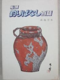 船頭　釣りばなし百話