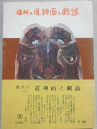 信州の道神面と戯謡