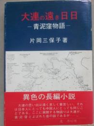 大連の遠き日日　青泥窪物語