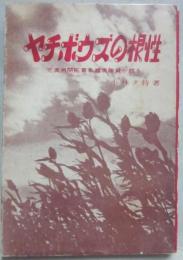 ヤチボウズの根性　元満洲開拓青年義勇隊員が綴る