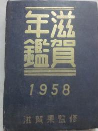 滋賀年鑑　１９５８　　（昭和３３年度版）　滋賀県監修