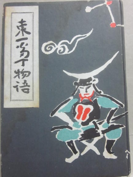 楽天ブックス: 仙臺・東一番丁物語 - 柴田量平選集 - 柴田量平