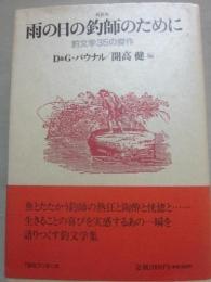 新装版　雨の日の釣師のために