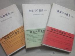 神奈川の歴史　上中下　３冊セット