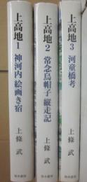 上高地　全３冊　（１・神河内絵画き宿　２・常念烏帽子縦走記　３・河童橋考）   山岳書