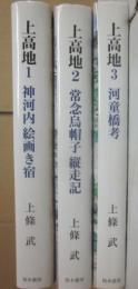 上高地　全３冊　（１・神河内絵画き宿　２・常念烏帽子縦走記　３・河童橋考）