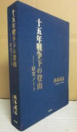 十五年戦争下の登山　研究ノート　（特装本・限定１００部）
