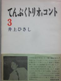 てんぷくトリオのコント　３