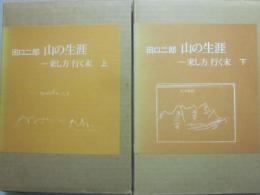 山の生涯　上下２冊　来し方行く末
