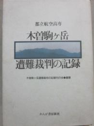 都立航空高専　木曽駒ケ岳　遭難裁判の記録