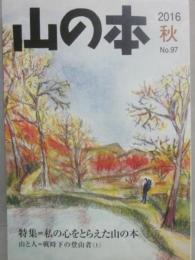 季刊　山の本　２０１６年秋号　第９７号　特集　私の心をとらえた山の本