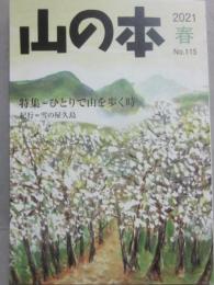季刊　山の本　２０２１年春号　第１１５号　特集　ひとりで山を歩く時　