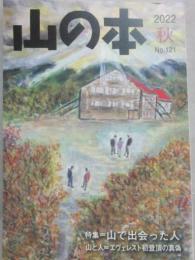 季刊　山の本　２０２２年秋号　第１２１号　特集　山で出会った人　