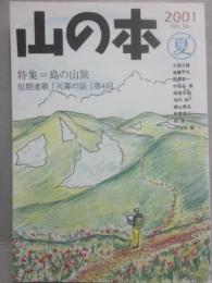 季刊　山の本　２００１年夏号　第３６号　特集　島の山脈　