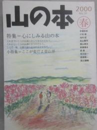 季刊　山の本　２０００年春号　第３１号　特集　心にしみる山の本　