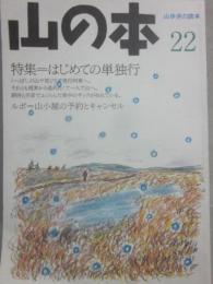 季刊　山の本　１９９８年　第２２号　特集　はじめての単独行　