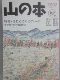 季刊　山の本　２００２年秋号　第４１号　特集　はじめてのビヴァーク　