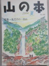 季刊　山の本　２００４年夏号　第４８号　特集　私だけの一名山　