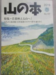 季刊　山の本　２０１９年春号　第１０７号　特集　若葉映える山へ！　