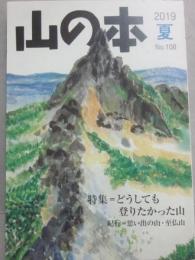 季刊　山の本　２０１９年夏号　第１０８号　特集　どうしても登りたかった山