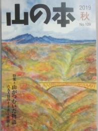 季刊　山の本　２０１９年秋号　第１０９号　特集　山がつむいだ物語　