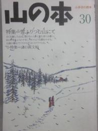 季刊　山の本　２０００年　第３０号　特集　雪ふりつむ山にて　
