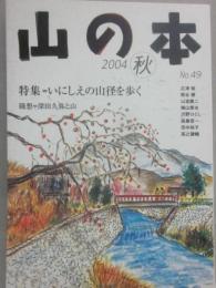 季刊　山の本　２００４年　秋号　第４９号　特集　いにしえの山径を歩く　