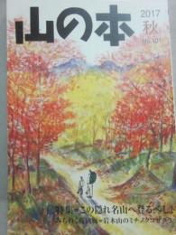 季刊　山の本　２０１７年秋号　第１０１号　特集　この隠れ名山へ登るべし！　