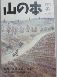 季刊　山の本　２０１８年冬号　第１０６号　特集　近郊の低山を歩く　