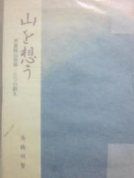 山を想う　学習院山岳部・三つの訓え