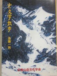 山の文学散歩