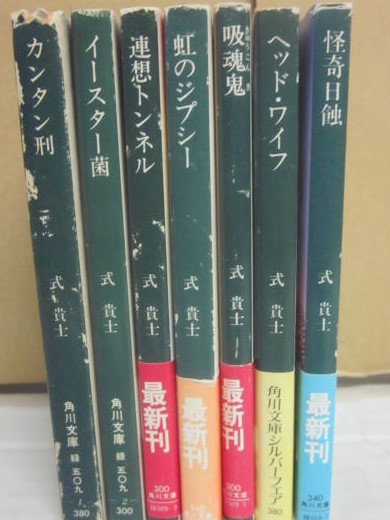 式貴士 角川文庫 全7冊揃（カンタン刑 イースター菌 連想