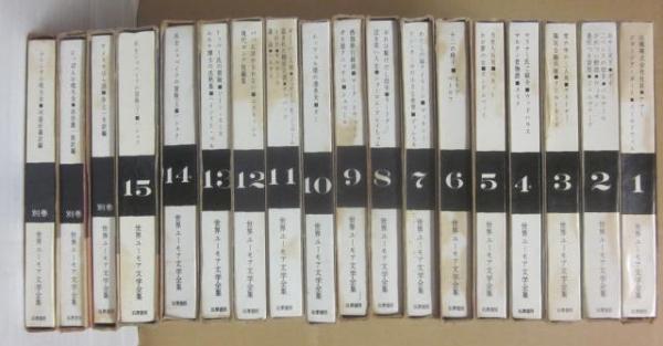 世界ユーモア文学全集 全18冊 / 古本、中古本、古書籍の通販は「日本