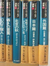 ブラック・ユーモア選集　全６冊　改訂版　（１・幻の下宿人　２・囁きの霊園　３・北京の秋　４・怪船マジック・クリスチャン号　５・日本篇　６・外国篇）