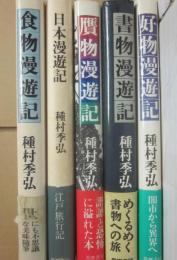 種村季弘　筑摩書房　漫遊記リリーズ　５冊一括　書物漫遊記・贋物漫遊記・好物漫遊記・食物漫遊記・日本漫遊記