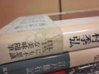 種村季弘　筑摩書房　漫遊記リリーズ　５冊一括　書物漫遊記・贋物漫遊記・好物漫遊記・食物漫遊記・日本漫遊記