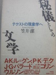 秘儀としての文学　テクストの現象学へ