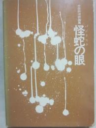 怪蛇の眼　中田耕治評論集