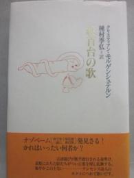 絞首台の歌