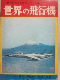 写真で見る世界シリーズ　世界の飛行機