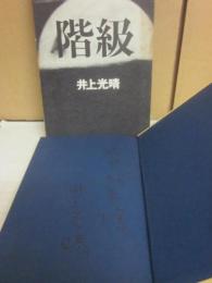 サイン本　階級　井上光晴