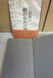 サイン本　鏡のなかの闇　三枝和子