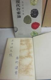 サイン本　現代作家論　奥野健男