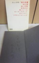 サイン本　眼の皮膚　井上光晴