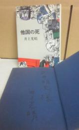 サイン本　他国の死　井上光晴