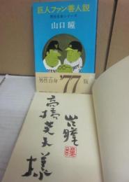 サイン本　巨人ファン善人説　山口瞳
